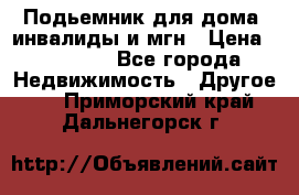 Подьемник для дома, инвалиды и мгн › Цена ­ 58 000 - Все города Недвижимость » Другое   . Приморский край,Дальнегорск г.